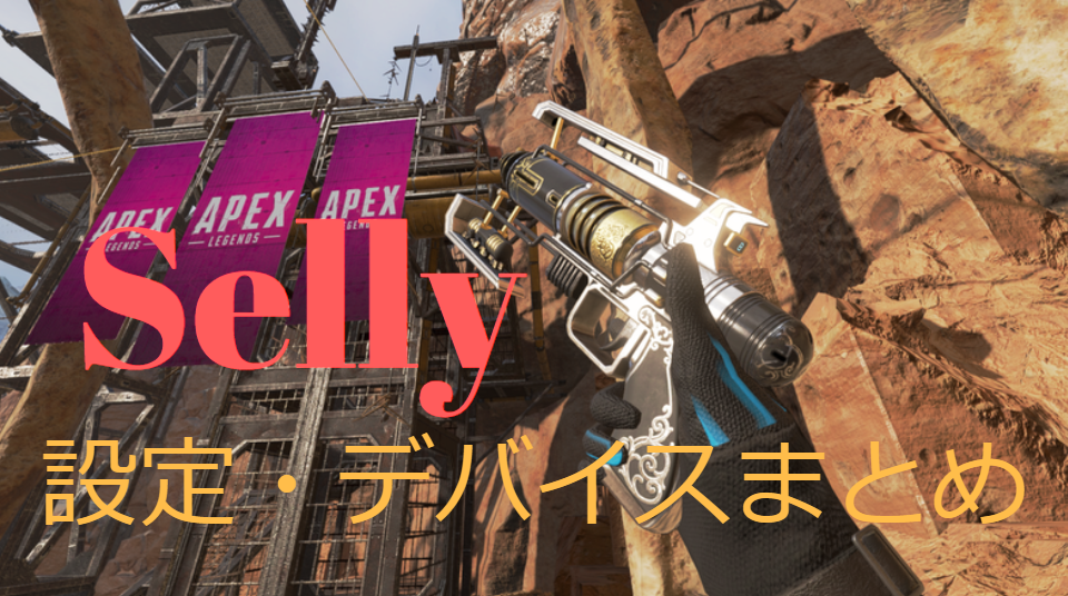 Apexlegends Sellyの設定 デバイスまとめ